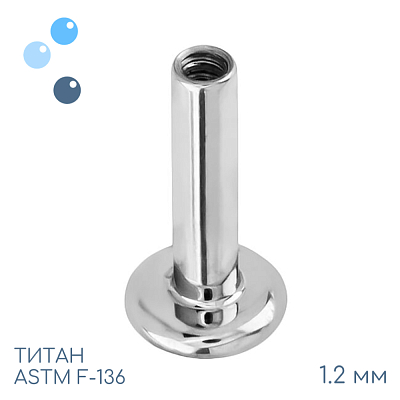 Ножка лабрета для пирсинга 1.2 мм (16 G)